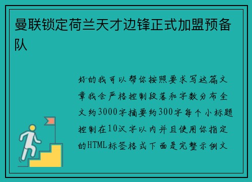 曼联锁定荷兰天才边锋正式加盟预备队 曼联锁定荷兰天才边锋正式加盟预备队
