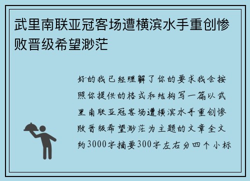 武里南联亚冠客场遭横滨水手重创惨败晋级希望渺茫 武里南联亚冠客场遭横滨水手重创惨败晋级希望渺茫