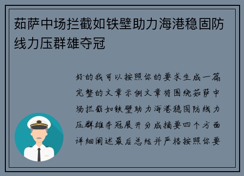 茹萨中场拦截如铁壁助力海港稳固防线力压群雄夺冠 茹萨中场拦截如铁壁助力海港稳固防线力压群雄夺冠