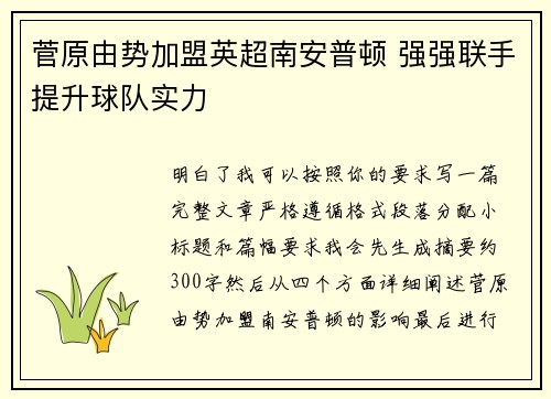 菅原由势加盟英超南安普顿 强强联手提升球队实力 菅原由势加盟英超南安普顿 强强联手提升球队实力