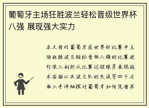 葡萄牙主场狂胜波兰轻松晋级世界杯八强 展现强大实力 葡萄牙主场狂胜波兰轻松晋级世界杯八强 展现强大实力