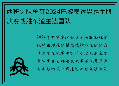 西班牙队勇夺2024巴黎奥运男足金牌决赛战胜东道主法国队
