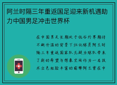 阿兰时隔三年重返国足迎来新机遇助力中国男足冲击世界杯