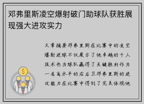 邓弗里斯凌空爆射破门助球队获胜展现强大进攻实力 邓弗里斯凌空爆射破门助球队获胜展现强大进攻实力