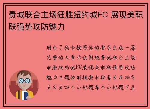费城联合主场狂胜纽约城FC 展现美职联强势攻防魅力 费城联合主场狂胜纽约城FC 展现美职联强势攻防魅力