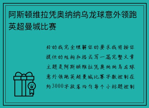 阿斯顿维拉凭奥纳纳乌龙球意外领跑英超曼城比赛 