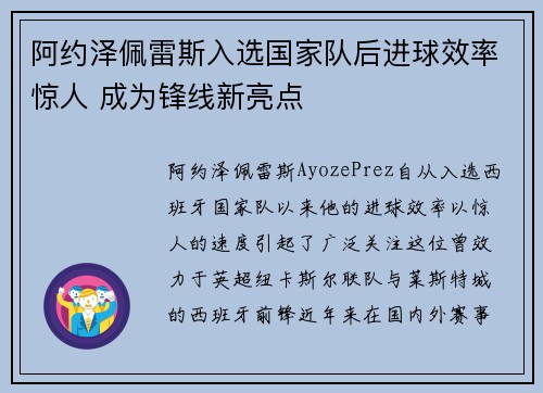 阿约泽佩雷斯入选国家队后进球效率惊人 成为锋线新亮点 阿约泽佩雷斯入选国家队后进球效率惊人 成为锋线新亮点