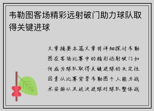 韦勒图客场精彩远射破门助力球队取得关键进球