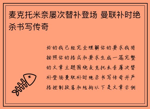 麦克托米奈屡次替补登场 曼联补时绝杀书写传奇