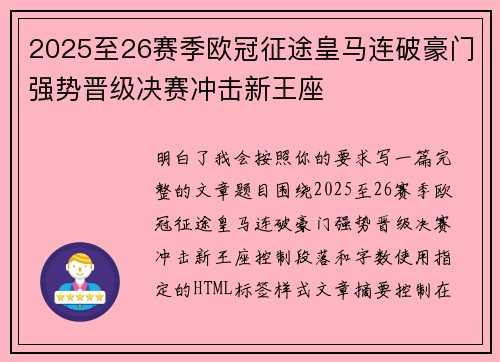 2025至26赛季欧冠征途皇马连破豪门强势晋级决赛冲击新王座 2025至26赛季欧冠征途皇马连破豪门强势晋级决赛冲击新王座