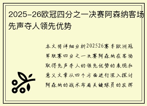 2025-26欧冠四分之一决赛阿森纳客场先声夺人领先优势 2025-26欧冠四分之一决赛阿森纳客场先声夺人领先优势