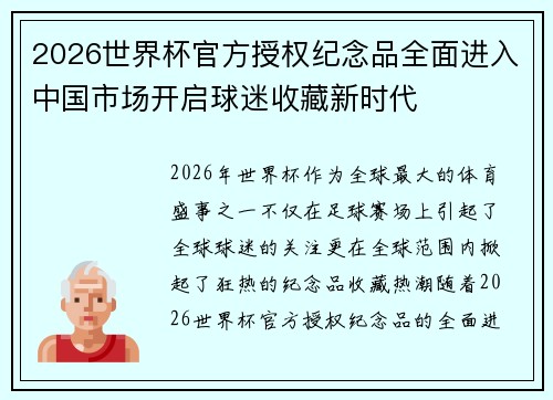 2026世界杯官方授权纪念品全面进入中国市场开启球迷收藏新时代 2026世界杯官方授权纪念品全面进入中国市场开启球迷收藏新时代