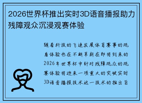 2026世界杯推出实时3D语音播报助力残障观众沉浸观赛体验 2026世界杯推出实时3D语音播报助力残障观众沉浸观赛体验