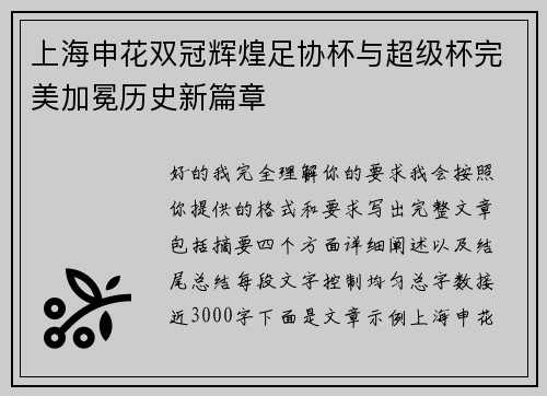 上海申花双冠辉煌足协杯与超级杯完美加冕历史新篇章