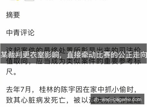 某裁判更衣室影响,直接牵动比赛的公正走向 某裁判更衣室影响,直接牵动比赛的公正走向