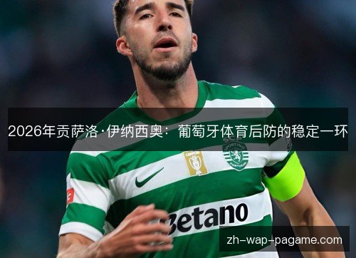 2026年贡萨洛·伊纳西奥:葡萄牙体育后防的稳定一环 2026年贡萨洛·伊纳西奥:葡萄牙体育后防的稳定一环