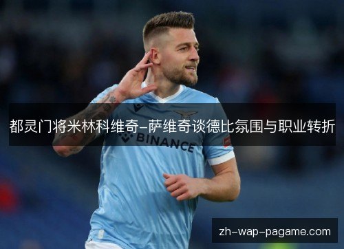 都灵门将米林科维奇-萨维奇谈德比氛围与职业转折 都灵门将米林科维奇-萨维奇谈德比氛围与职业转折