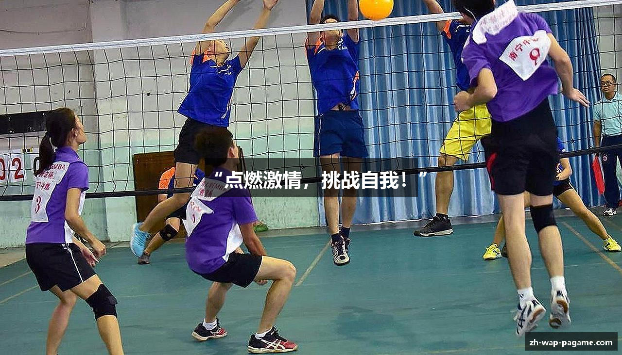 “点燃激情，挑战自我！”