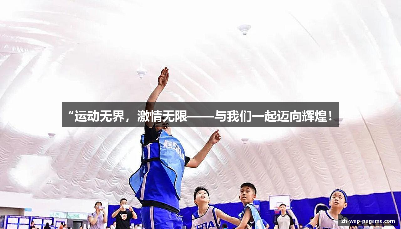 “运动无界，激情无限——与我们一起迈向辉煌！”