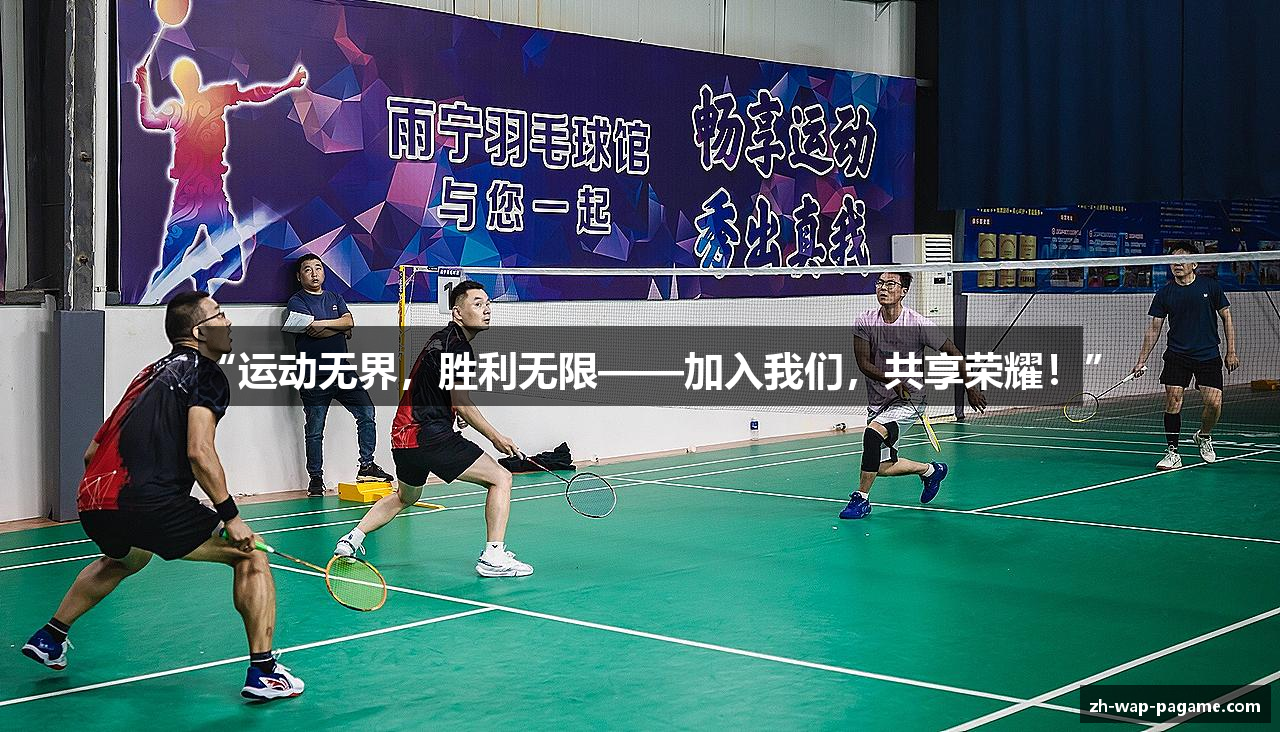 “运动无界，胜利无限——加入我们，共享荣耀！”